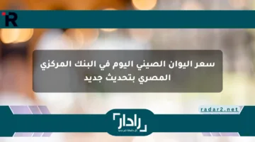 سعر اليوان الصيني اليوم في البنك المركزي المصري بتحديث جديد